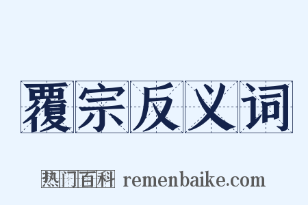 覆宗反义词是什么意思的图片